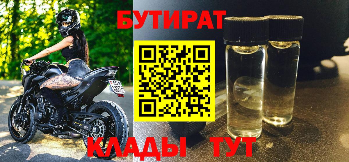 Бутират вода Торжок