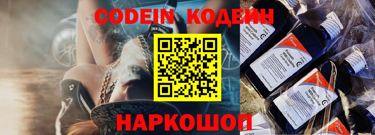 Кодеин напиток Lean (лин)  Вход с VPN  Торжок 